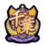 澳门千叶FC